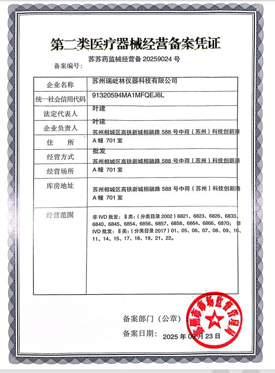 蘇州瑞屹林醫(yī)療器械經(jīng)營(yíng)許可證
