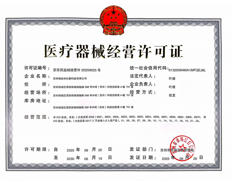 蘇州瑞屹林醫(yī)療器械經(jīng)營(yíng)許可證